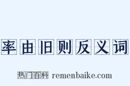 率由旧则反义词是什么意思的图片